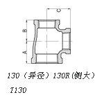 130（异径）130R(侧大）  T130